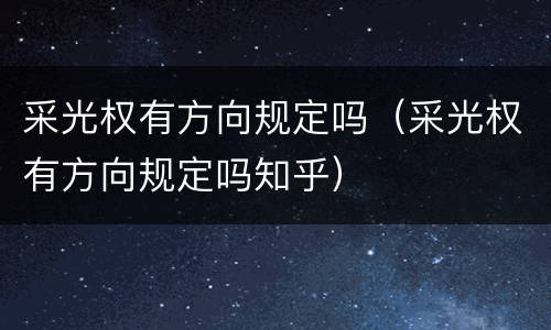 采光权有方向规定吗（采光权有方向规定吗知乎）