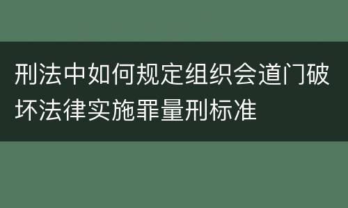 刑法中如何规定组织会道门破坏法律实施罪量刑标准