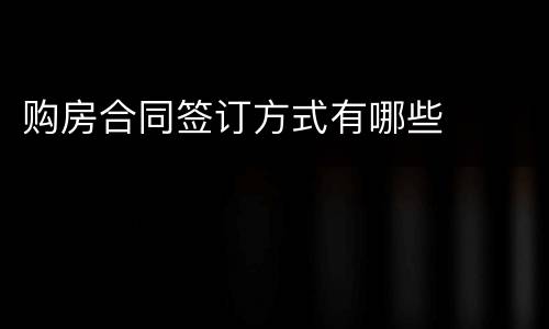 购房合同签订方式有哪些