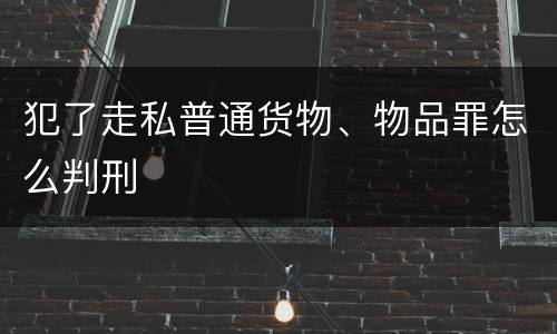 犯了走私普通货物、物品罪怎么判刑