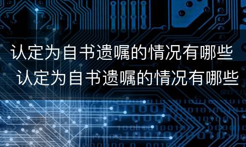 认定为自书遗嘱的情况有哪些 认定为自书遗嘱的情况有哪些要件