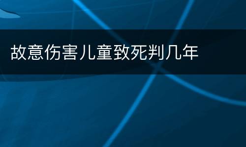 故意伤害儿童致死判几年