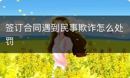 签订合同遇到民事欺诈怎么处罚