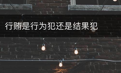行贿是行为犯还是结果犯