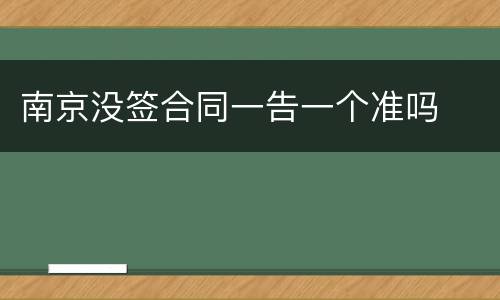 南京没签合同一告一个准吗