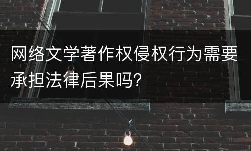 网络文学著作权侵权行为需要承担法律后果吗？