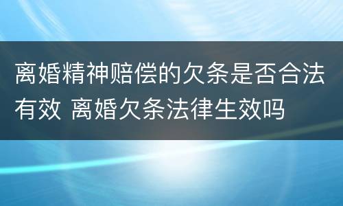 离婚精神赔偿的欠条是否合法有效 离婚欠条法律生效吗