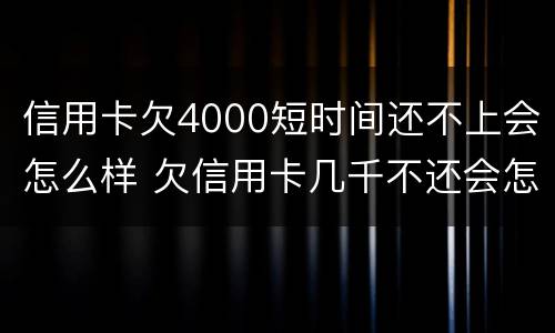 信用卡欠4000短时间还不上会怎么样 欠信用卡几千不还会怎么样