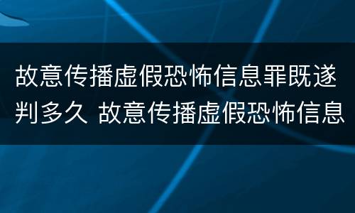 故意传播虚假恐怖信息罪既遂判多久 故意传播虚假恐怖信息罪量刑