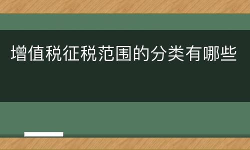 增值税征税范围的分类有哪些
