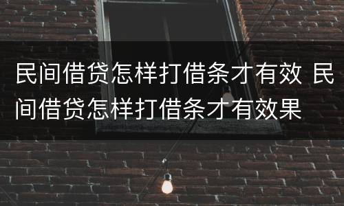 民间借贷怎样打借条才有效 民间借贷怎样打借条才有效果