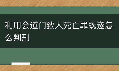 利用会道门致人死亡罪既遂怎么判刑