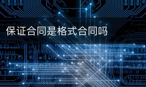保证合同是格式合同吗