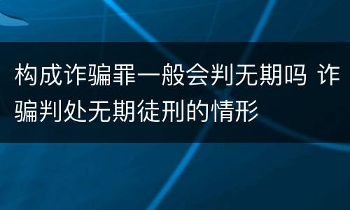 构成诈骗罪一般会判无期吗 诈骗判处无期徒刑的情形