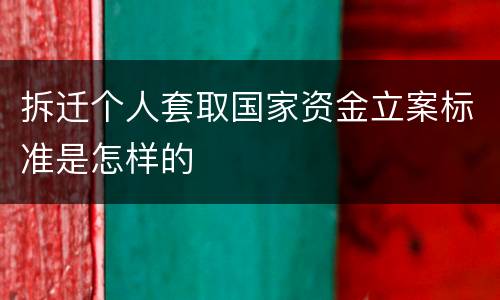 拆迁个人套取国家资金立案标准是怎样的