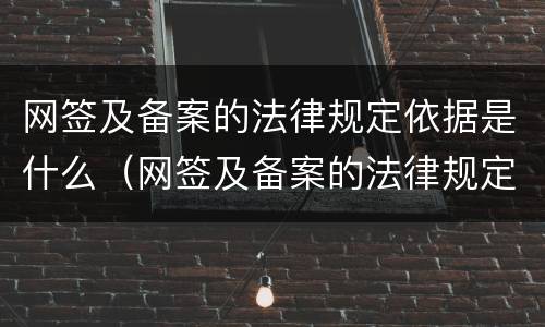 网签及备案的法律规定依据是什么（网签及备案的法律规定依据是什么意思）