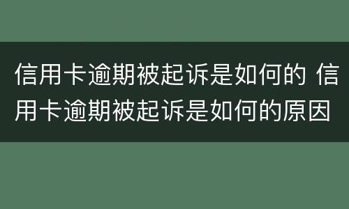 信用卡逾期被起诉是如何的 信用卡逾期被起诉是如何的原因