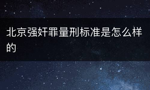 北京强奸罪量刑标准是怎么样的
