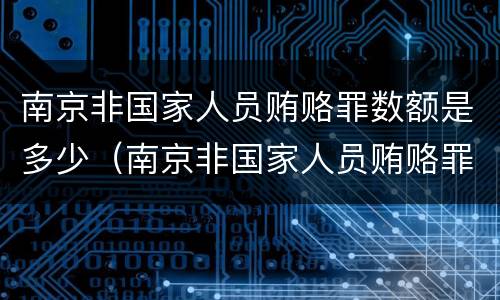 南京非国家人员贿赂罪数额是多少（南京非国家人员贿赂罪数额是多少万）
