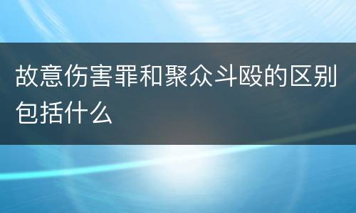 故意伤害罪和聚众斗殴的区别包括什么