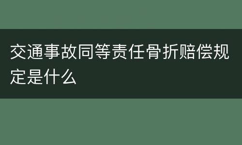 交通事故同等责任骨折赔偿规定是什么