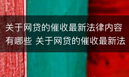 关于网贷的催收最新法律内容有哪些 关于网贷的催收最新法律内容有哪些规定