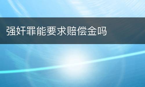 强奸罪能要求赔偿金吗