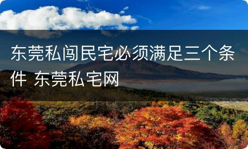 东莞私闯民宅必须满足三个条件 东莞私宅网