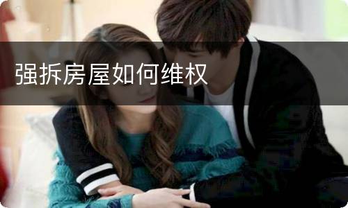 强拆房屋如何维权