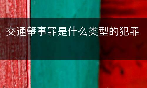 交通肇事罪是什么类型的犯罪