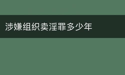 涉嫌组织卖淫罪多少年