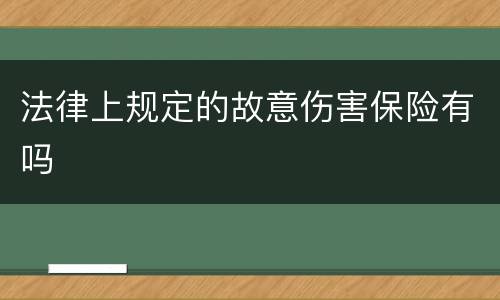 法律上规定的故意伤害保险有吗