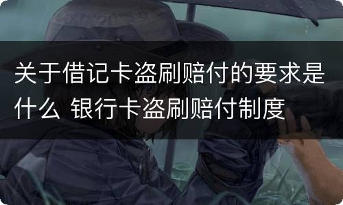 关于借记卡盗刷赔付的要求是什么 银行卡盗刷赔付制度