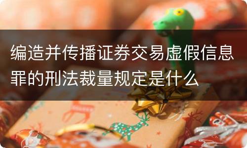 编造并传播证券交易虚假信息罪的刑法裁量规定是什么
