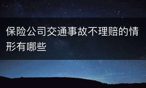 保险公司交通事故不理赔的情形有哪些