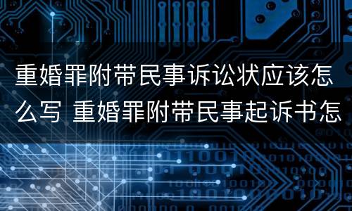 重婚罪附带民事诉讼状应该怎么写 重婚罪附带民事起诉书怎么写