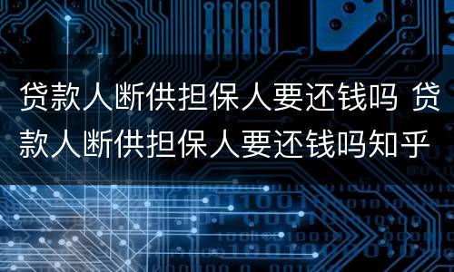贷款人断供担保人要还钱吗 贷款人断供担保人要还钱吗知乎