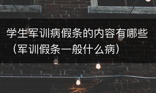 学生军训病假条的内容有哪些（军训假条一般什么病）