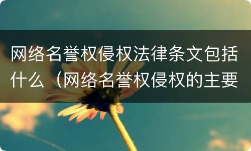 网络名誉权侵权法律条文包括什么（网络名誉权侵权的主要方式）