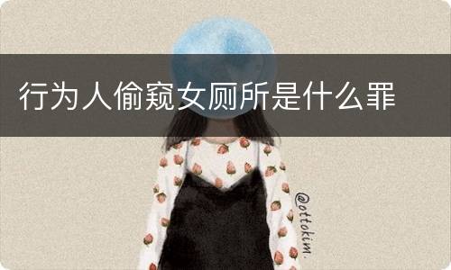 行为人偷窥女厕所是什么罪
