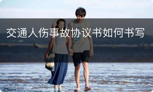 交通人伤事故协议书如何书写