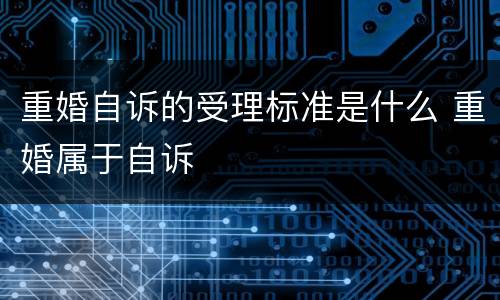 重婚自诉的受理标准是什么 重婚属于自诉
