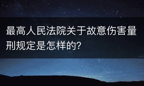 最高人民法院关于故意伤害量刑规定是怎样的？