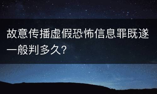 故意传播虚假恐怖信息罪既遂一般判多久？