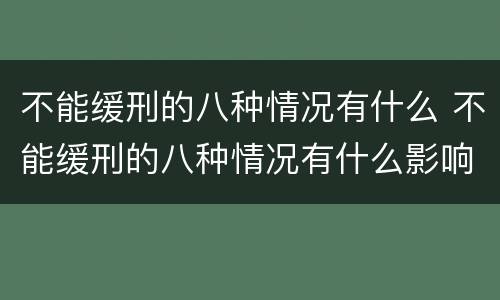 不能缓刑的八种情况有什么 不能缓刑的八种情况有什么影响
