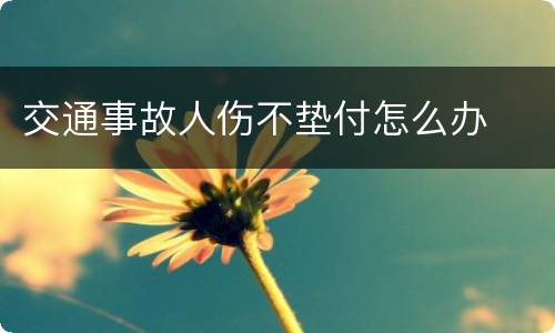 交通事故人伤不垫付怎么办