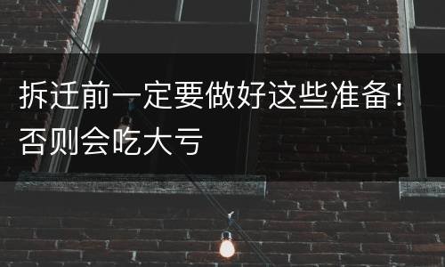 拆迁前一定要做好这些准备！否则会吃大亏