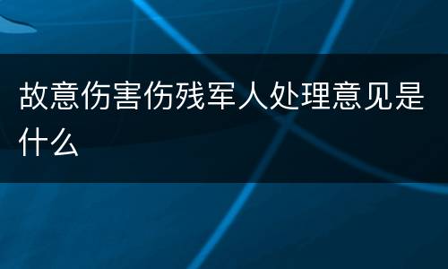故意伤害伤残军人处理意见是什么