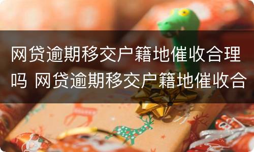 网贷逾期移交户籍地催收合理吗 网贷逾期移交户籍地催收合理吗怎么办