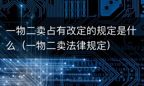 一物二卖占有改定的规定是什么（一物二卖法律规定）